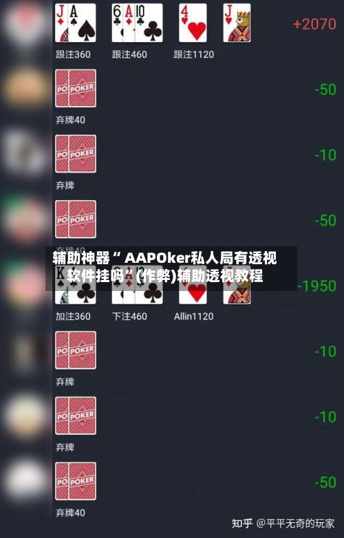 辅助神器“ AAPOker私人局有透视软件挂吗	”(作弊)辅助透视教程-第1张图片