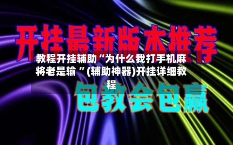 教程开挂辅助“为什么我打手机麻将老是输 	”(辅助神器)开挂详细教程-第1张图片