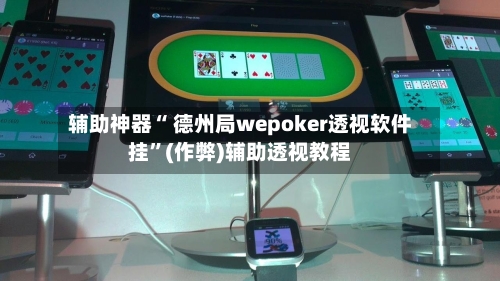 辅助神器“ 德州局wepoker透视软件挂	”(作弊)辅助透视教程-第1张图片