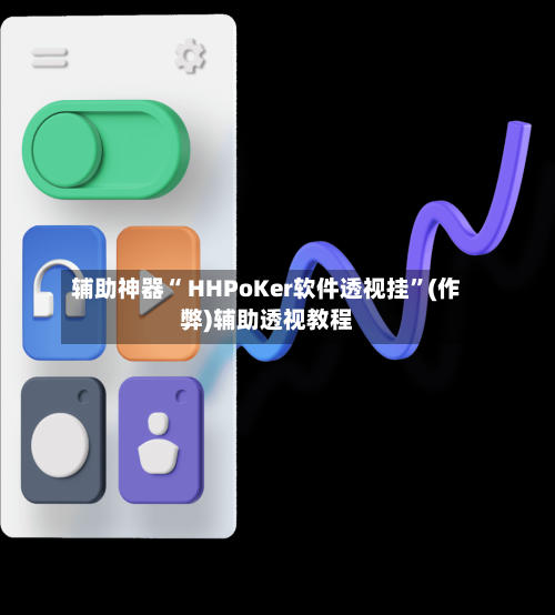 辅助神器“ HHPoKer软件透视挂”(作弊)辅助透视教程-第1张图片