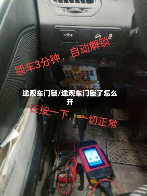 途观车门锁/途观车门锁了怎么开-第2张图片