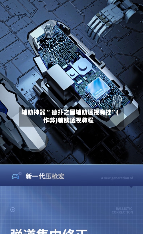 辅助神器“ 德扑之星辅助透视有挂”(作弊)辅助透视教程-第1张图片
