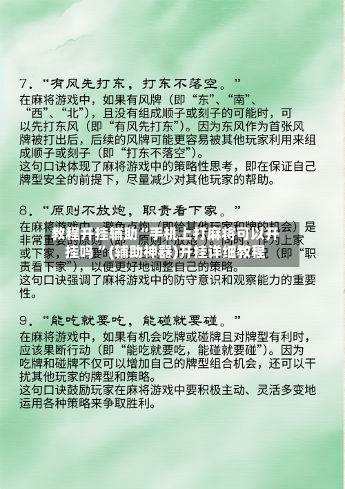 教程开挂辅助“手机上打麻将可以开挂吗 ”(辅助神器)开挂详细教程-第3张图片