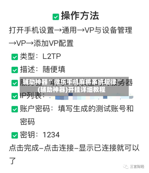 辅助神器“ 微乐手机麻将系统规律 ”(辅助神器)开挂详细教程-第2张图片