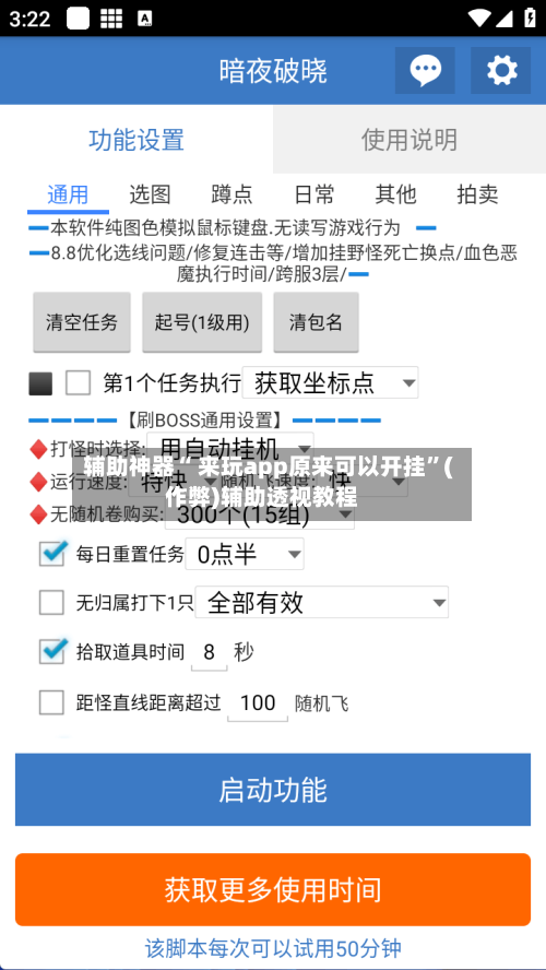 辅助神器“ 来玩app原来可以开挂”(作弊)辅助透视教程-第3张图片