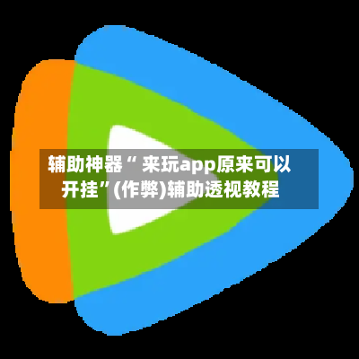 辅助神器“ 来玩app原来可以开挂	”(作弊)辅助透视教程-第1张图片