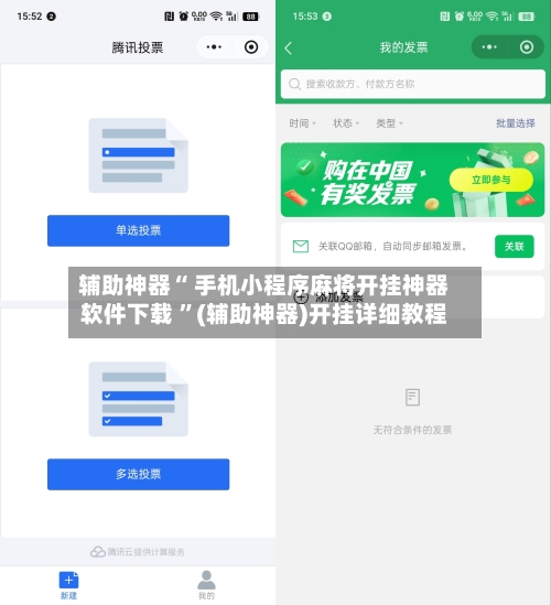 辅助神器“ 手机小程序麻将开挂神器软件下载 	”(辅助神器)开挂详细教程-第1张图片