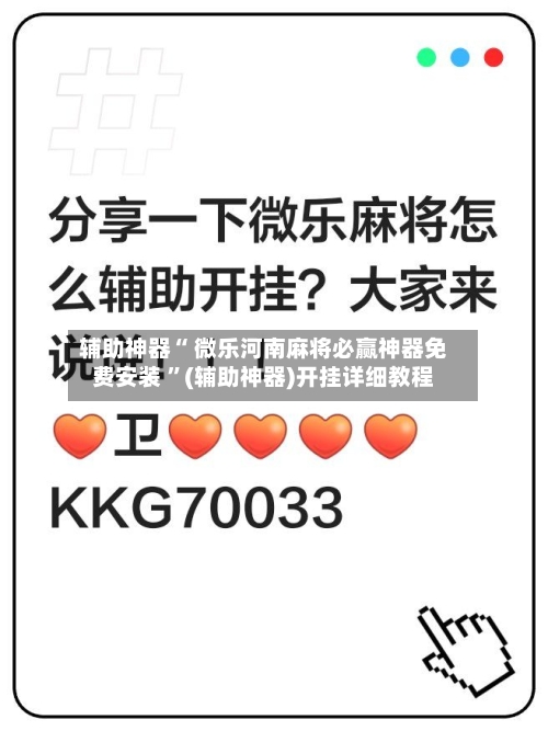 辅助神器“ 微乐河南麻将必赢神器免费安装 	”(辅助神器)开挂详细教程-第2张图片
