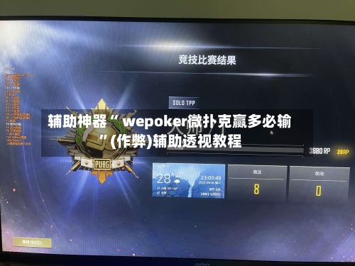辅助神器“ wepoker微扑克赢多必输”(作弊)辅助透视教程-第2张图片