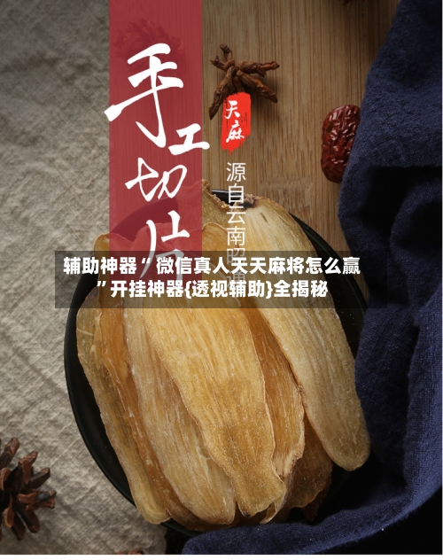 辅助神器“ 微信真人天天麻将怎么赢”开挂神器{透视辅助}全揭秘-第1张图片