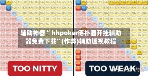 辅助神器“ hhpoker德扑圈开挂辅助器免费下载”(作弊)辅助透视教程-第1张图片