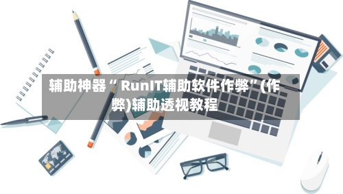 辅助神器“ RunIT辅助软件作弊	”(作弊)辅助透视教程-第3张图片