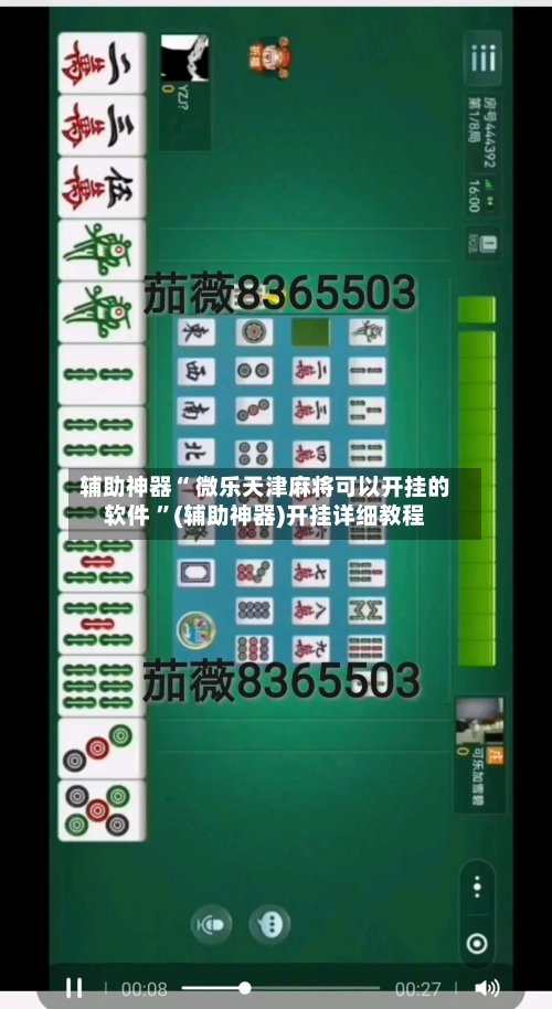 辅助神器“ 微乐天津麻将可以开挂的软件 	”(辅助神器)开挂详细教程-第1张图片