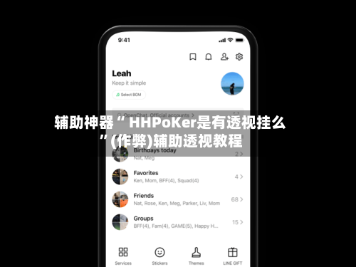 辅助神器“ HHPoKer是有透视挂么	”(作弊)辅助透视教程-第1张图片