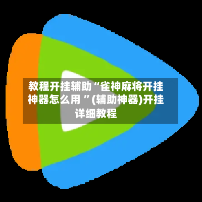 教程开挂辅助“雀神麻将开挂神器怎么用 ”(辅助神器)开挂详细教程-第1张图片