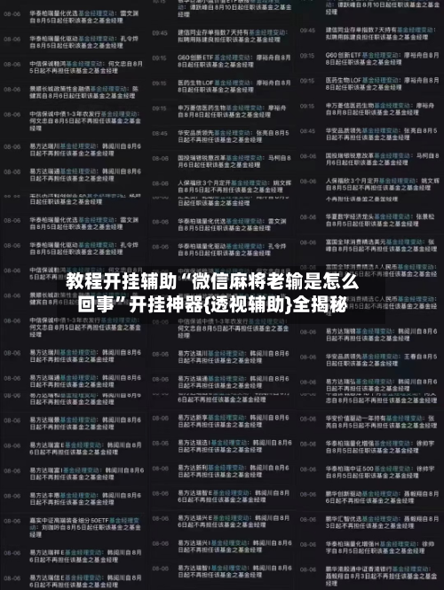 教程开挂辅助“微信麻将老输是怎么回事”开挂神器{透视辅助}全揭秘-第2张图片
