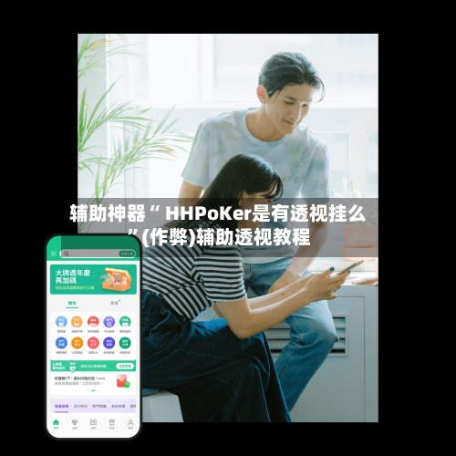辅助神器“ HHPoKer是有透视挂么	”(作弊)辅助透视教程-第3张图片