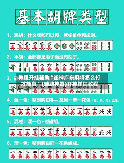 教程开挂辅助“雀神广东麻将怎么打才能赢 ”(辅助神器)开挂详细教程-第1张图片