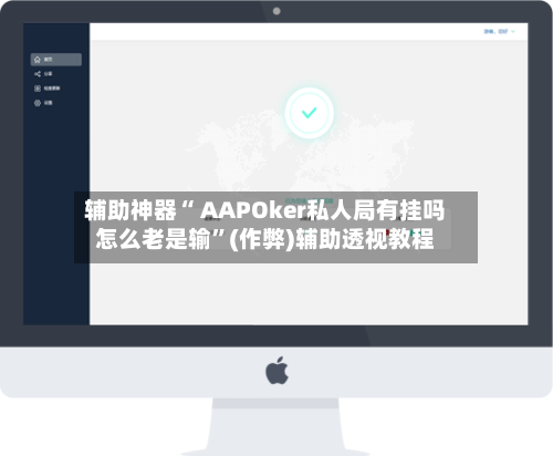 辅助神器“ AAPOker私人局有挂吗怎么老是输	”(作弊)辅助透视教程-第3张图片
