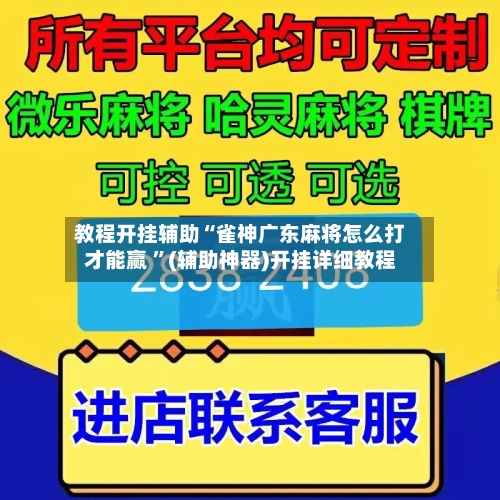 教程开挂辅助“雀神广东麻将怎么打才能赢 	”(辅助神器)开挂详细教程-第3张图片