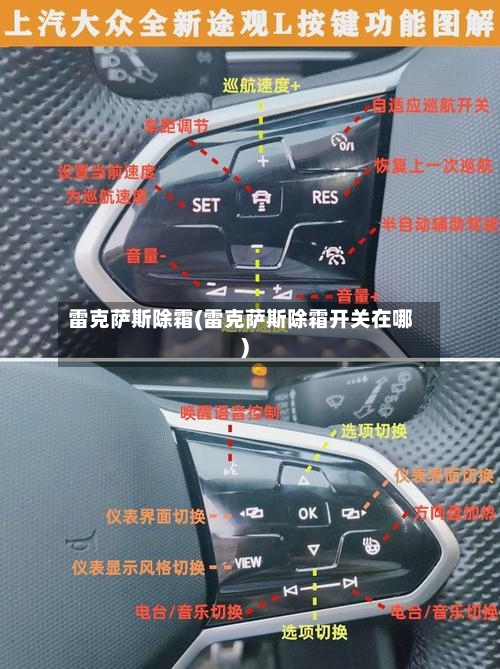 雷克萨斯除霜(雷克萨斯除霜开关在哪)-第1张图片