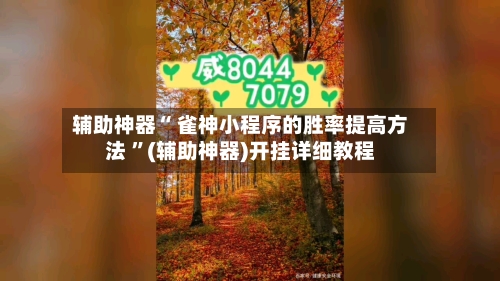 辅助神器“ 雀神小程序的胜率提高方法 	”(辅助神器)开挂详细教程-第3张图片