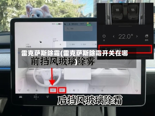 雷克萨斯除霜(雷克萨斯除霜开关在哪)-第3张图片