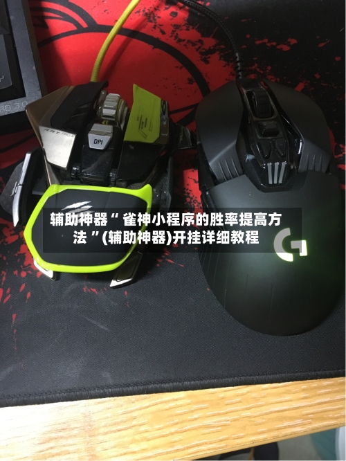 辅助神器“ 雀神小程序的胜率提高方法 ”(辅助神器)开挂详细教程-第1张图片