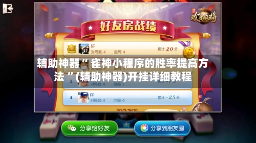 辅助神器“ 雀神小程序的胜率提高方法 ”(辅助神器)开挂详细教程-第2张图片