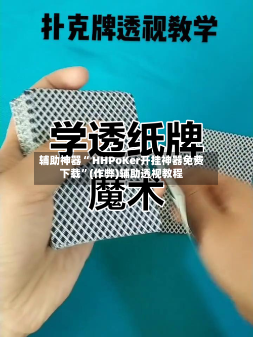 辅助神器“ HHPoKer开挂神器免费下载	”(作弊)辅助透视教程-第1张图片