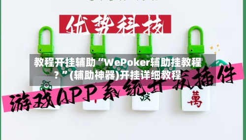 教程开挂辅助“WePoker辅助挂教程? 	”(辅助神器)开挂详细教程-第3张图片