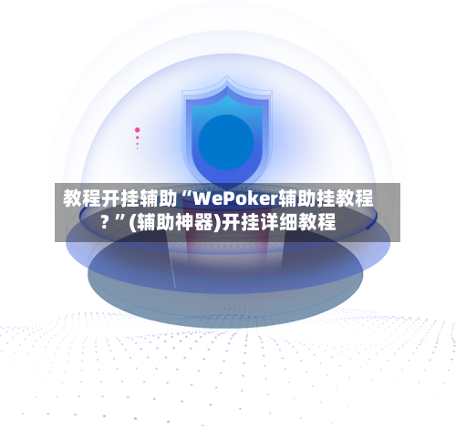 教程开挂辅助“WePoker辅助挂教程? ”(辅助神器)开挂详细教程-第1张图片