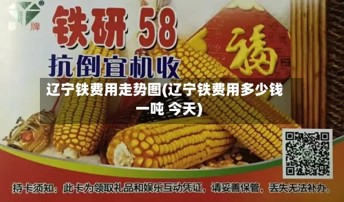 辽宁铁费用走势图(辽宁铁费用多少钱一吨 今天)-第1张图片