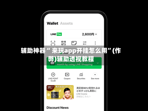 辅助神器“ 来玩app开挂怎么用”(作弊)辅助透视教程-第1张图片
