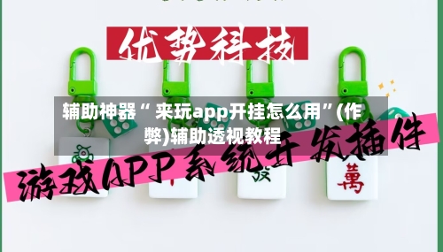 辅助神器“ 来玩app开挂怎么用	”(作弊)辅助透视教程-第3张图片