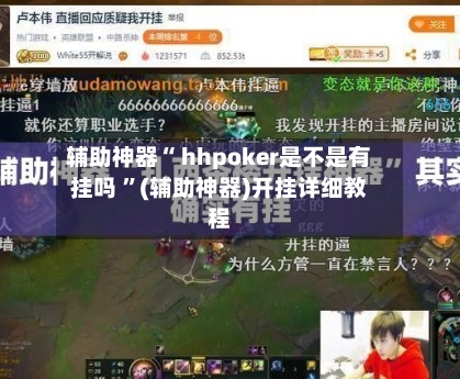 辅助神器“ hhpoker是不是有挂吗 ”(辅助神器)开挂详细教程-第2张图片