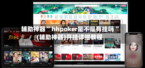 辅助神器“ hhpoker是不是有挂吗 	”(辅助神器)开挂详细教程-第1张图片