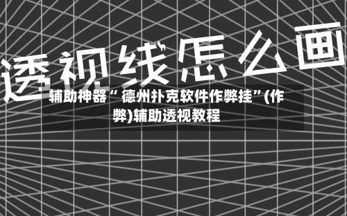 辅助神器“ 德州扑克软件作弊挂	”(作弊)辅助透视教程-第1张图片