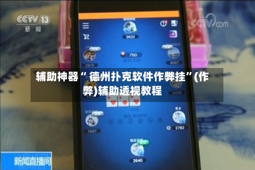 辅助神器“ 德州扑克软件作弊挂”(作弊)辅助透视教程-第3张图片