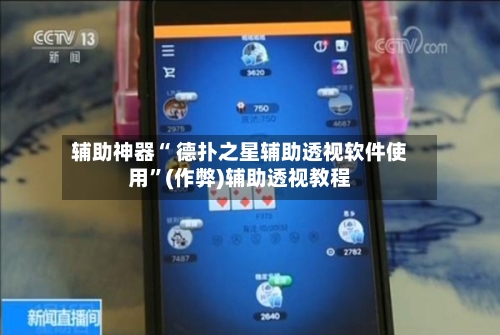 辅助神器“ 德扑之星辅助透视软件使用”(作弊)辅助透视教程-第1张图片