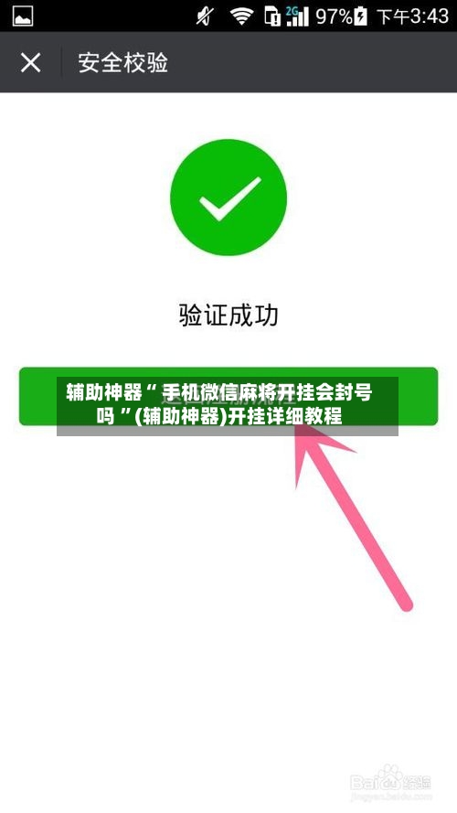 辅助神器“ 手机微信麻将开挂会封号吗 	”(辅助神器)开挂详细教程-第2张图片