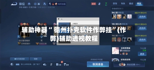 辅助神器“ 德州扑克软件作弊挂”(作弊)辅助透视教程-第2张图片