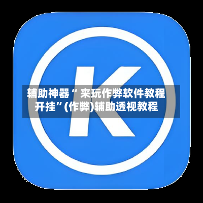 辅助神器“ 来玩作弊软件教程开挂”(作弊)辅助透视教程-第1张图片