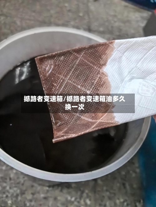 撼路者变速箱/撼路者变速箱油多久换一次-第1张图片