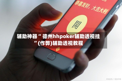 辅助神器“ 德州hhpoker辅助透视挂”(作弊)辅助透视教程-第1张图片