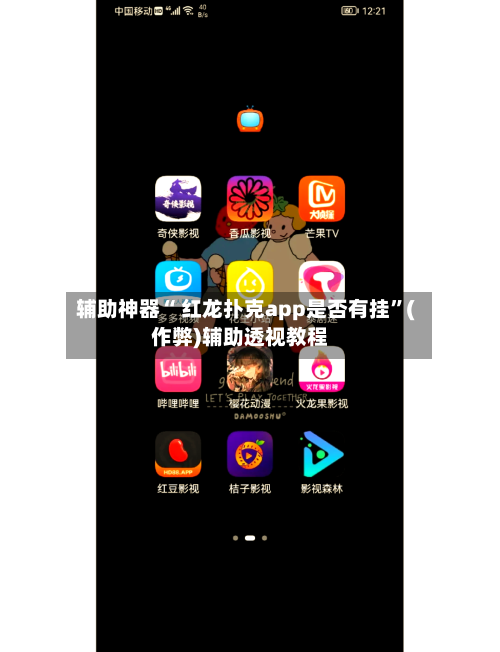 辅助神器“ 红龙扑克app是否有挂”(作弊)辅助透视教程-第3张图片