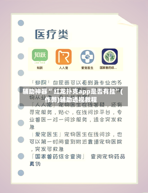 辅助神器“ 红龙扑克app是否有挂”(作弊)辅助透视教程-第1张图片