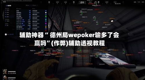 辅助神器“ 德州局wepoker输多了会赢吗”(作弊)辅助透视教程-第2张图片