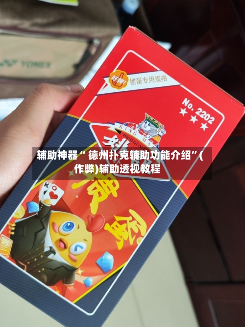 辅助神器“ 德州扑克辅助功能介绍”(作弊)辅助透视教程-第1张图片