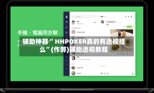 辅助神器“ HHPOKER真的有透视挂么	”(作弊)辅助透视教程-第3张图片